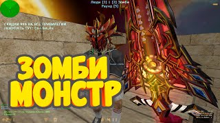 НЕРЕАЛЬНЫЙ ЗОМБИ СЕРВЕР/ ЗОМБИ МОНСТР  / ПОЛНЫЙ ДОСТУП / ЗОМБИ СЕРВЕР / ГЛ АДМИН / CS 1.6 #16