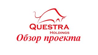 Questra Holdings - презентация и обзор проекта