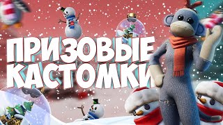 ПРИЗОВЫЕ КАСТОМКИ ! / Стрим С PS4 С Вебкой / Стрим По Фортнайт /Играю С Подписчиками / #Фортнайт