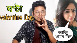 অসমীয়াৰ VALENTINE DAY //আগৰ প্ৰেম VS এতিয়াৰ প্ৰেম// Assamor deka