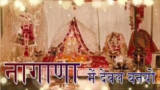 नागणेच्यामाता भजन । नागाणा में देवल बनयो !! न्यू सुपरहिट चम्पे खान भजन । Arjun Singh kumpawat