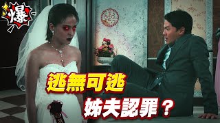 《多情大爆爆》多情城市 EP218 逃無可逃 姊夫認罪？