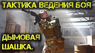 Тактика Ведения Боя в условиях ограниченной видимости.  Дымовая шашка.