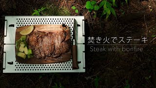 【キャンプ料理】ステーキ - 森の中で焚き火とステーキ