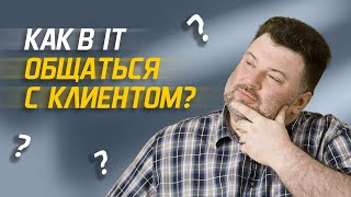 Как программисту общаться с клиентом?