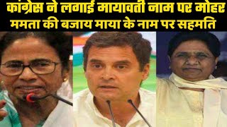 Mayawati preference for PM // कांग्रेस ने प्रधानमंत्री पद के लिए लगाई मायावती के नाम मुहर