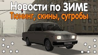 Новости по ЗИМНЕМУ обновлению | ТЮНИНГ!!!! | MTA Province