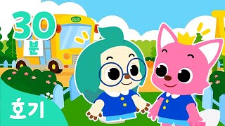 #놀이친구 | 유치원에서 틀기 좋은 인기 동요 | +모음집 | 개원 특집 | 모두 다 안녕 외 | 핑크퐁 유치원 동요 | 호기와 노래해요 | 호기! 핑크퐁 - 놀면서 배워요