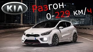 Разгон Kia Ceed GT 0-229 км/ч