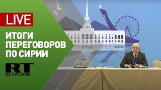 Пресс-конференция по итогам переговоров по Сирии в Сочи — LIVE