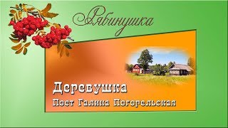 Деревушка. Поет Галина Погорельская