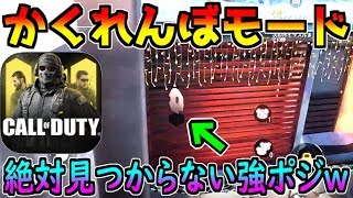 【CODモバイル】かくれんぼモードで絶対見つからない場所見つけたんだかwww【プロップハント】