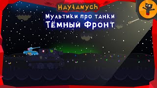 Мультики про Танки  - Встреча со Стальным Монстром (ТФ серия №7)