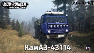 Spintires Mudrunner: КамАЗ-43114 [v. 04.02.18]