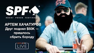 SPF AUTUMN: Артем Хачатуров - друг поднял $50К, пришлось сбрить бороду