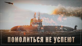 Помолиться не успеют! В России завершаются испытания самой смертоносной АПЛ в истории