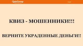 Кидалово КвизГруп! Есть ли шанс вернуть свои деньги от QuizGroup?