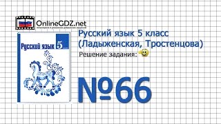Задание № 66 — Русский язык 5 класс (Ладыженская, Тростенцова)