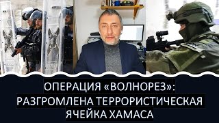 Операция "Волнорез" в Иерихоне и не только