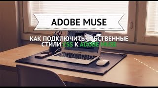 Подключение CSS стилей к ADOBE MUSE