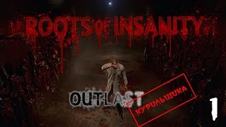 Аутласт,ты ли это??? ● Roots of insanity обзор игры