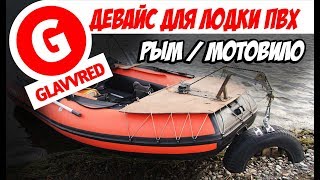 Тюнинг SOLAR 380. МОТОВИЛО - ДЕВАЙС ДЛЯ ЛОДКИ ПВХ