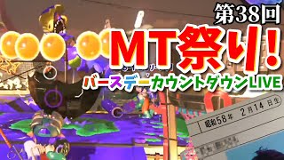 《誰でも即参加可能!!》第38回MT祭り!!バースデーカウントダウンLIVE/※概要欄をチェック♪【splatoon2/サーモンラン】