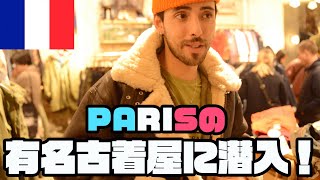 【Paris編??】ヨーロッパ古着買付1日目！まずはパリのおしゃれ地区を散策?‍♀️【Part1】