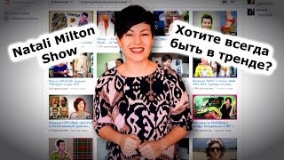 Хотите всегда быть в тренде?