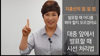 발표할 때 시선 처리하는 법