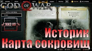 God Of War 4 [2018] Карта сокровищ [Историк]