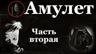 Истории на ночь: Амулет. Часть вторая