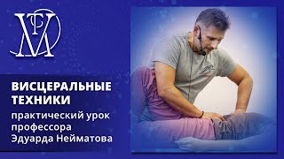 Открытый Урок Висцеральные техники от Эдуарда Нейматова 8 08 2019