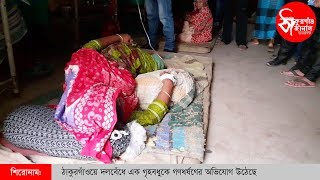 ঠাকুরগাঁওয়ে সন্তানদের সামনেই গণধর্ষণের শিকার হলো ‘মা’ || Gang Rape || Thakurgaon Journal