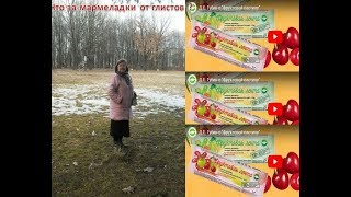 Мармеладки от глистов.Что это? #Родник здоровья / #Родник здоровья  23.03.2019