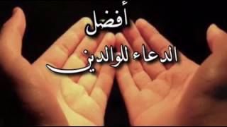 Afdal do3ae li lwalidayn