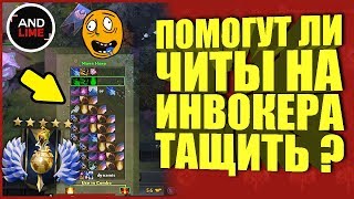 Помогут ли читы РАКУ на инвокере в Дота 2 поднять Ммр рейтинг, буст ранга с читами dota 2