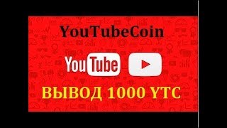 YouTube Coin ВЫВОД 1000 YTC токенов на кошелек эфириум.