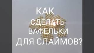 КАК СДЕЛАТЬ ВАФЕЛЬКИ ДЛЯ СЛВЙМОВ!?|НОВЫЕ АМЕРИКАНСКИЕ ДОБАВКИ| РАСКРЫЛА СЕКРЕТ!?|DIY|SMILE SLIME|
