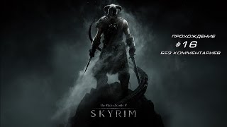 The Elder Scrolls V: Skyrim Special Edition #16 - Подъём на рассвете(Часть 2)Разборка с бандитами .