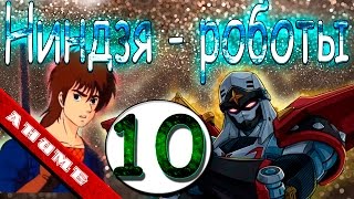 Аниме "Ниндзя-воин Тобикагэ" - сезон 1 серия 10 из 43 (Ninja Senshi Tobikage s1 s10) 1985-1986