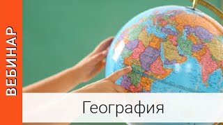 Вебинар: ГИА и ВПР по географии 2018 года
