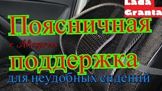 Поясничная поддержка с Aliexpress Сетка для неудобных сидений Lada Granta