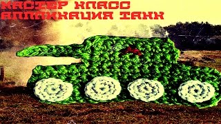 Вязание крючком. Аппликация. Танк. Crochet. Applique. Tank.