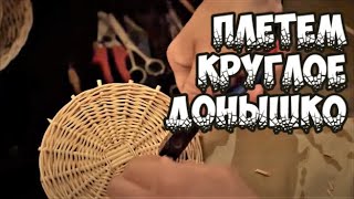 Плетение из лозы-Новое круглое донышко-Wickerwork