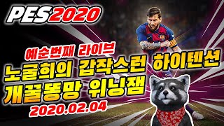 【PES2020라이브】오늘은 신나는 방송해써여!!!(위닝2020/ウイイレ2020 MyClub 58일차 2020.02.04)[PS4]