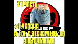 Газ 69 "Ящер" Часть 21# клапана и как с экономить на инструменте