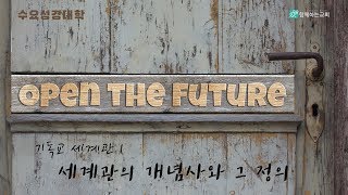 [수요성경대학] 기독교 세계관(1) - 세계관의 개념사와 그 정의 | 고광제 목사
