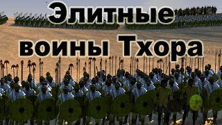 Элитные воины Тхора