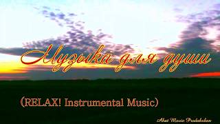 Relaxing Instrumental Music.  Музыка для души...